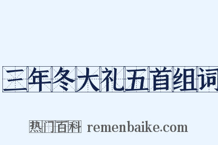 三年冬大礼五首组词是什么意思的图片
